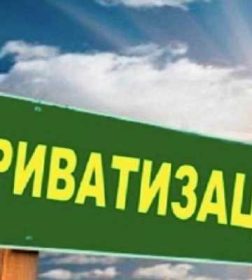 Приватизація на Рівненщині принесла до держбюджету 168 мільйонів