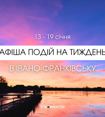 Куди піти в Івано-Франківську 13 – 19 січня: афіша подій