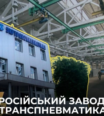 Філію російського заводу &quot;Транспневматика&quot; виставили на Prozorro: шукають управителя