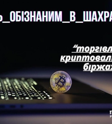 Торгівля криптовалютою: шахраї ошукали жительку Рівненщини