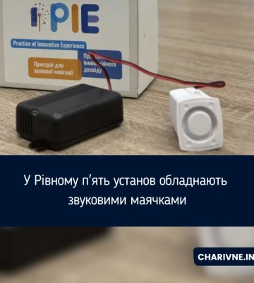 У Рівному п'ять установ обладнають звуковими маячками