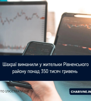 Шахраї виманили у жительки Рівненського району понад 350 тисяч гривень