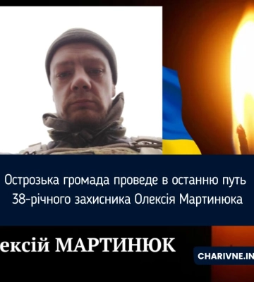Помер 38-річний солдат із Острога Олексій Мартинюк
