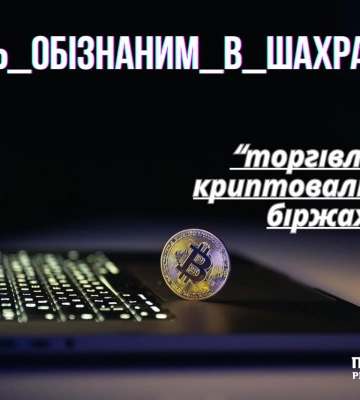 350 тисяч гривень втратила жінка з Рівненщини на торгівлі криптою