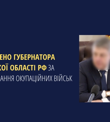 Засуджено губернатора брянської області рф за фінансування окупаційних військ, які воюють проти України