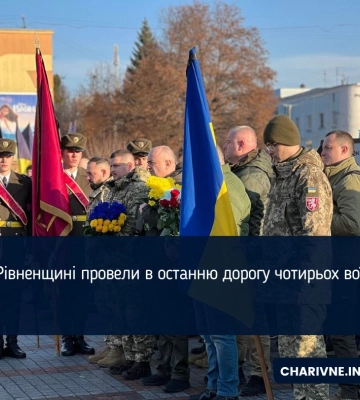 На Рівненщині попрощалися із чотирма Захисниками