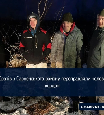 Брати з Сарненщини допомагали втікати за кордон за 10 000$