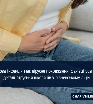 Кишкова інфекція має  вірусне походження: фахівці розповіли деталі отруєння школярів у рівненському ліцеї