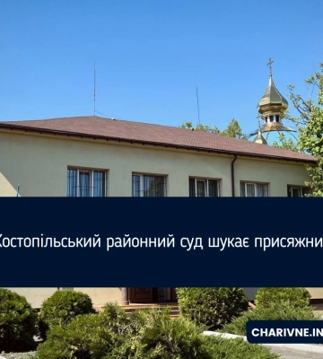 Костопільський районний суд шукає присяжних