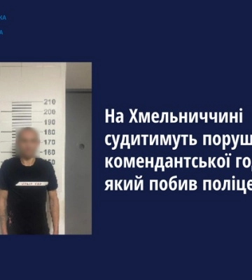 На Хмельниччині судитимуть порушника комендантської години, який напав на поліцейського