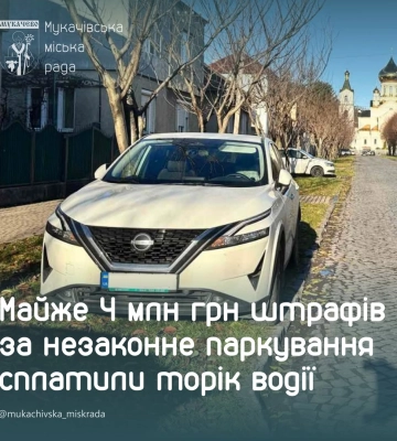 В Мукачеві майже 4 мільйони гривень штрафів за незаконне паркування сплатили торік водії