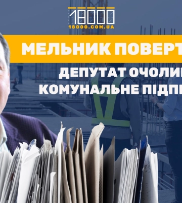 Черкаський депутат очолив скандальну комунальну “прокладку”