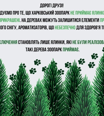 Харківський зоопарк звернувся до містян: подробиці