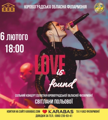 Кіровоградська філармонія запрошує на  концерт солістки обласної філармонії Світлани Польової «Love is found»