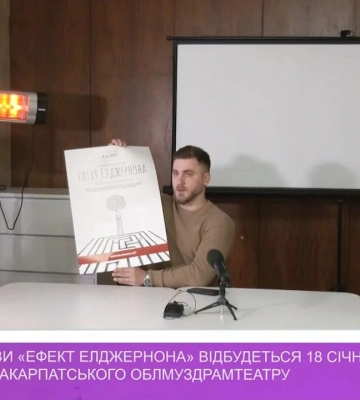 18 січня на малій сцені облмуздрамтеатру відбудеться прем’єра вистави «Ефект Елджернона» (відео)