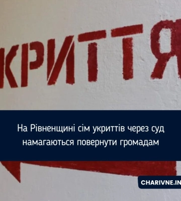 На Рівненщині сім укриттів через суд намагаються повернути громадам