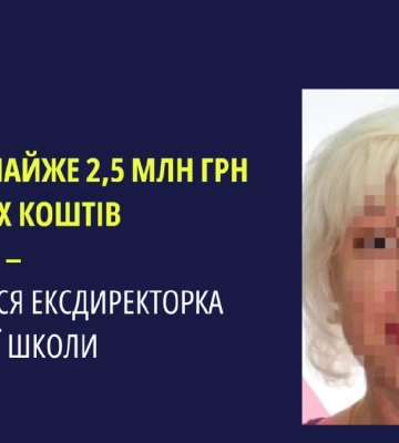 Ексдиректорку херсонської школи судитимуть за розтрату більш ніж двох з половиною мільйонів гривень