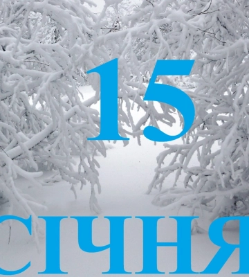 Сьогодні 15 січня: яке свято та день в історії