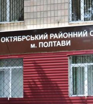 У Полтавській області декомунізують назви трьох судів