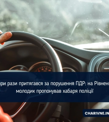 Чотири рази притягався за порушення ПДР: на Рівненщині молодик пропонував хабаря поліції