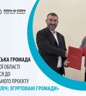 Широківська громада Запорізької області долучилася до національного проєкту «Пліч-о-пліч: згуртовані громади»
