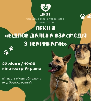 У Черкасах відбудеться лекція про взаємодію з тваринами