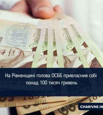 У Вараші керівник ОСББ привласнив понад 100 тисяч гривень