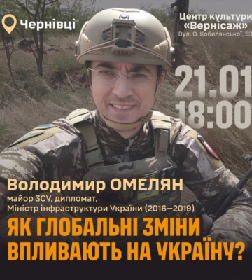 Чернівці запрошують на лекцію екс-міністра інфраструктури Володимира Омеляна: говоритимуть &quot;Як глобальні зміни впливають на Україну&quot;