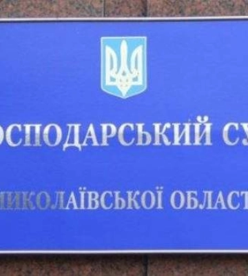 Господарський суд Миколаївської області отримав постійну адміністративну будівлю