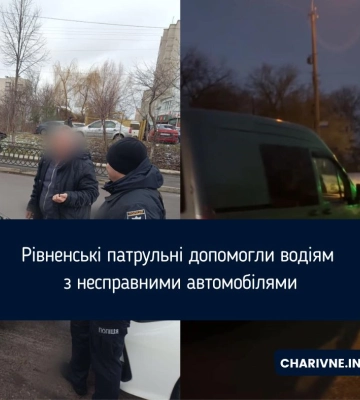 Рівненські патрульні допомогли водіям з несправними автомобілями