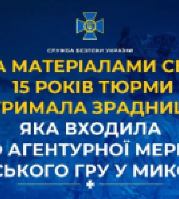За матеріалами СБУ 15 років тюрми отримала зрадниця, яка входила до агентурної мережі російського гру у Миколаєві