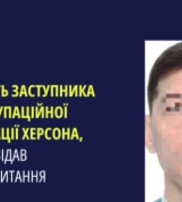 Судитимуть «заступника» окупаційної адміністрації Херсона, який працював під псевдонімом