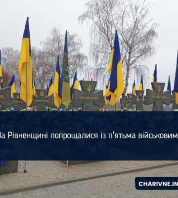 На Рівненщині попрощалися із п&#039;ятьма Захисниками