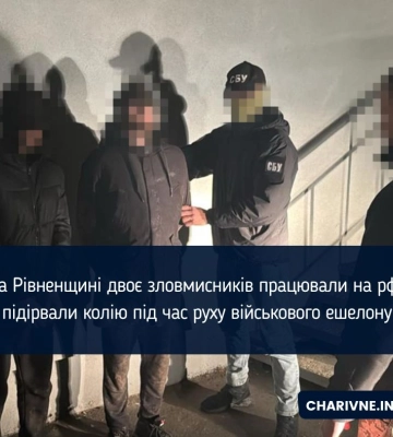 На Рівненщині двоє зловмисників працювали на рф: підірвали колію під час руху військового ешелону (ФОТО)