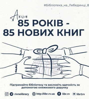 Рівненська бібліотека на Лебединці закликає мешканців подарувати їм книгу на честь ювілею