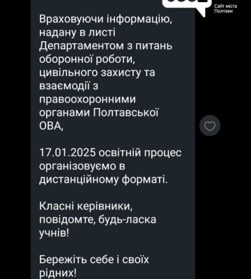Завтра школам на Полтавщині рекомендують перейти на дистанційне навчання