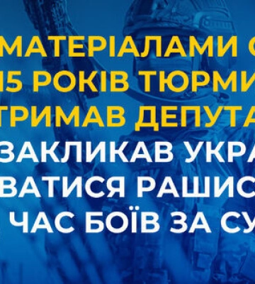 Закликав здавати міста рашистам: депутат з Тростянця отримав 15 років тюрми за державну зраду та допомогу агресору, - СБУ