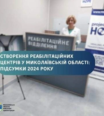 У Миколаївській області модернізують систему реабілітації