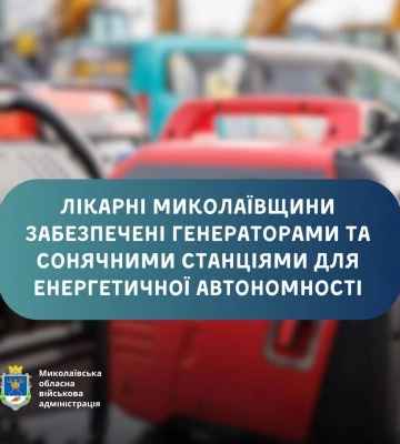 Лікарні Миколаївщини забезпечені генераторами та сонячними станціями для енергетичної автономності