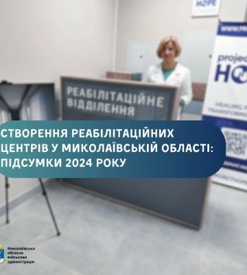 Створення реабілітаційних центрів у Миколаївській області: підсумки 2024 року