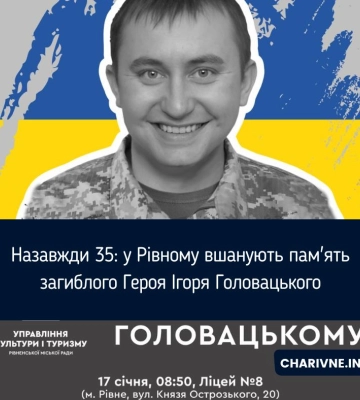 Назавжди 35: у Рівному вшанують пам&#039;ять загиблого Героя Ігоря Головацького