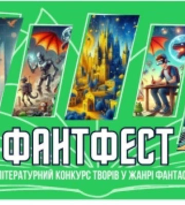 Стартує ХІ відкритий літературний конкурс у жанрі фантастики та фентезі «ФантФест–2025»