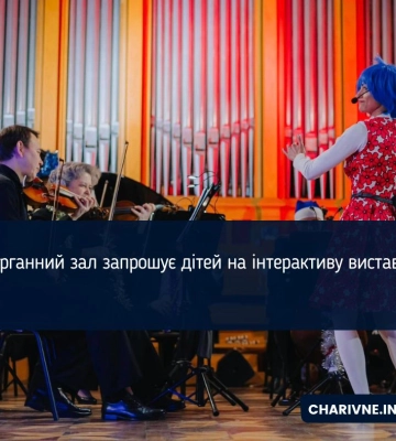 Органний зал запрошує дітей на інтерактиву виставу