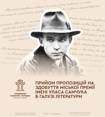 У Рівному приймають заявки на здобуття премії Уласа Самчука: що для цього потрібно