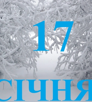 Сьогодні 17 січня: який день в історії