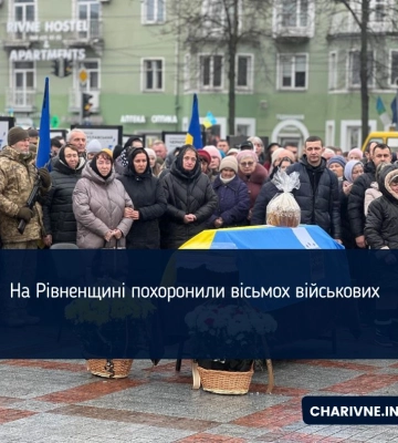 На Рівненщині віддали останню шану вісьмом воїнам
