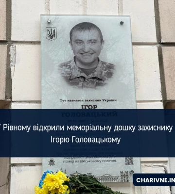 Меморіальну дошку відкрили у Рівному