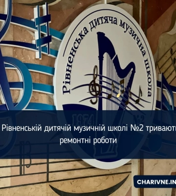 У Рівненській дитячій музичній школі №2 тепер учням буде комфортніше