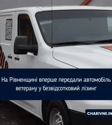 На Рівненщині вперше передали автомобіль ветерану у безвідсотковий лізинг
