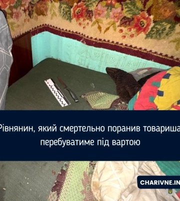 Рівнянин, який смертельно поранив товариша, перебуватиме під вартою